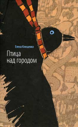 Теплая птица. Птица над городом Елены Клещенко. Обложка книги над городом. Клещенко птица над городом иллюстрации. Люди и птицы книга.