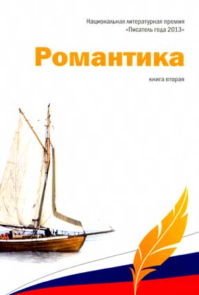 Романтика 2013. Кн. 2. – М.: Лит. клуб, 2014