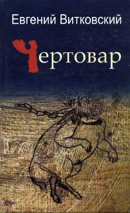 Витковский Е. Чертовар. – М.: Водолей, 2007