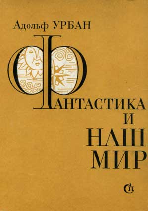 Урбан А. Фантастика и наш мир. – Л.: Советский писатель, 1972