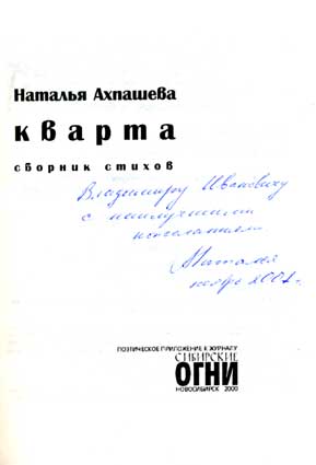 Ахпашева Наталья. Автограф