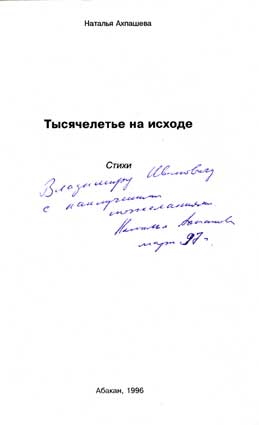 Ахпашева Наталья. Автограф