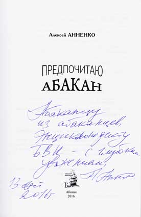 Анненко Алексей. Автограф