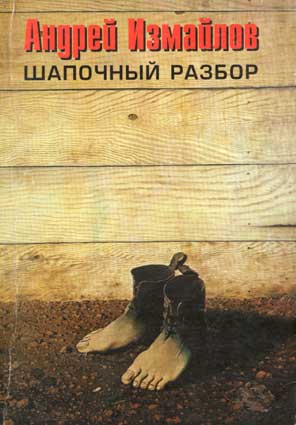 Измайлов А. Шапочный разбор. – СПб.: Геликон Плюс, 1998