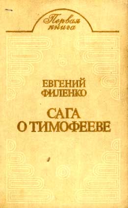 Филенко Е. Сага о Тимофееве. — Пермь: Кн. изд-во, 1988