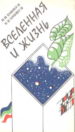 Ковшун И., Ковшун В. Вселенная и жизнь. — Одесса: Маяк, 1989