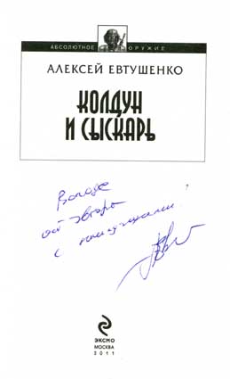 Евтушенко Алексей. Автограф