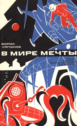 Ляпунов Б. В мире мечты. – М.: Книга, 1970