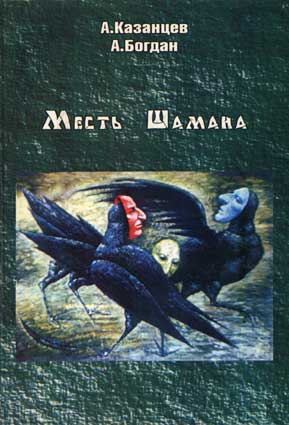 Казанцев А., Богдан А. Месть Шамана. — Томск, 2000