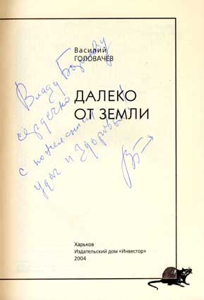 Головачёв Василий. Автограф