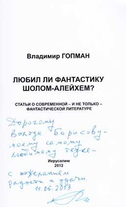 Гопман Владимир. Автограф