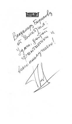 Громов Дмитрий. Автограф