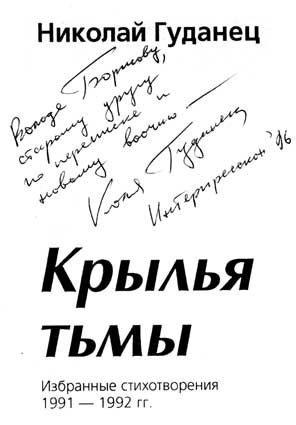 Гуданец Николай. Автограф