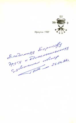 Иванов Геннадий. Автограф