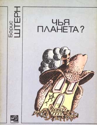 Штерн Б. Чья планета? – Киев: Молодь, 1987