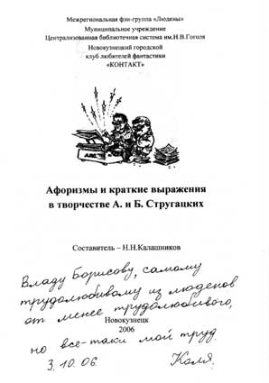 Калашников Николай. Автограф
