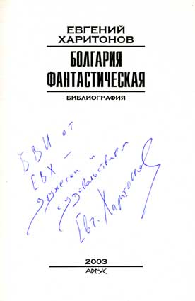 Харитонов Евгений. Автограф