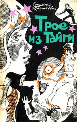 Прашкевич Г. Трое из Тайги. – Новосибирск: Зап.-Сиб. кн. изд-во, 1984
