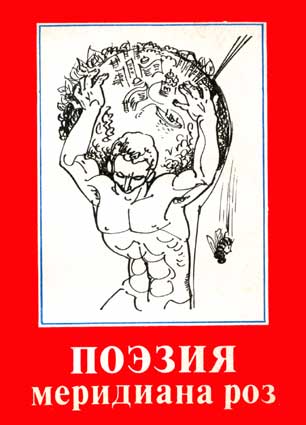 Поэзия меридиана роз. – М.: Новосибирск: Зап.-Сиб. кн. изд-во, 1982
