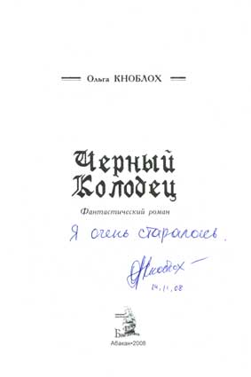 Кноблох Ольга. Автограф