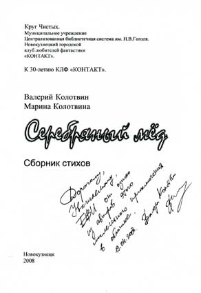 Колотвин Валерий. Автограф