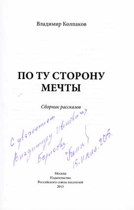Колпаков Владимир. Автограф