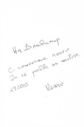 Кожухаров Кынчо. Автограф