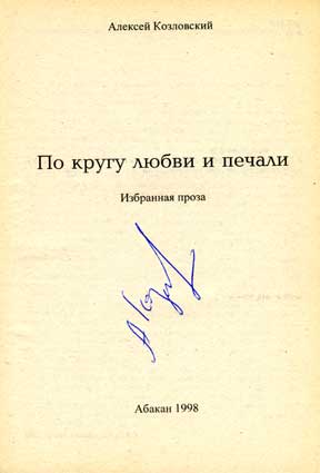 Козловский Алексей. Автограф