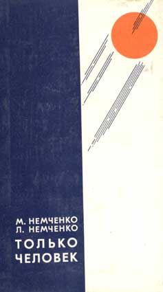 Немченко М., Немченко Л. Только человек. – Свердловск: Сред.-Урал. кн. изд-во, 1979