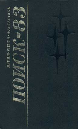Поиск-83. – Свердловск: Средне-Уральское кн. изд-во, 1983