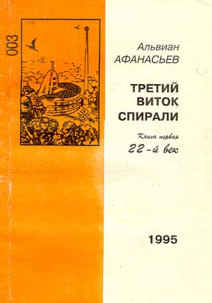 Афанасьев А. Третий виток спирали. – Абакан: Центавр, 1995