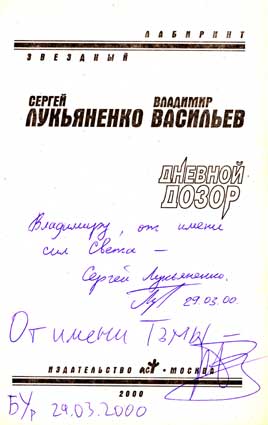 Лукьяненко Сергей. Автограф