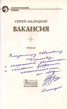 Малицкий Сергей. Автограф