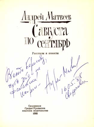 Матвеев Андрей. Автограф