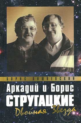 Вишневский Б. Аркадий и Борис Стругацкие: Двойная звезда. – СПб.: Terra Fantastica, 2003