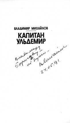 Михайлов Владимир. Автограф