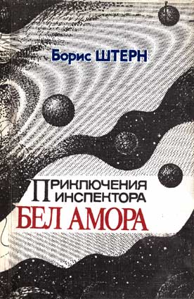 Штерн Б. Приключения инспектора Бел Амора. — Киев: ВИАН, 1994