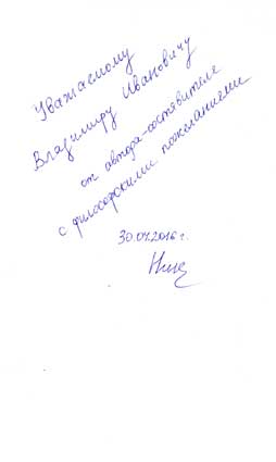 Нилогов Алексей. Автограф
