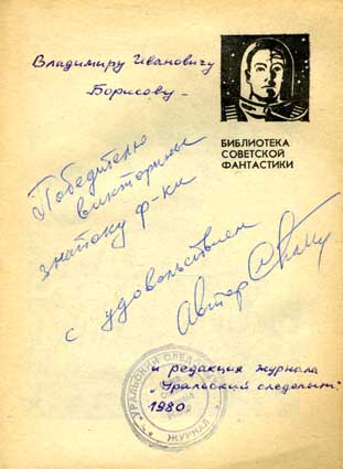 Павлов Сергей. Автограф