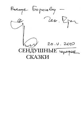 Прашкевич Геннадий. Автограф