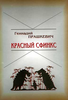 Прашкевич Г. Красный сфинкс. – Новосибирск: Свиньин и сыновья, 2007
