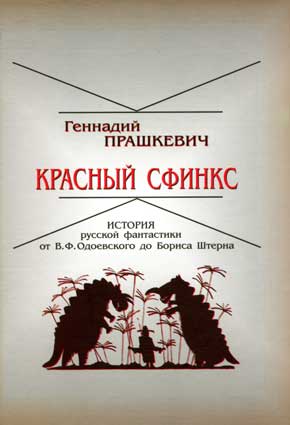 Прашкевич Г. Красный сфинкс. – Новосибирск: Свиньин и сыновья, 2009