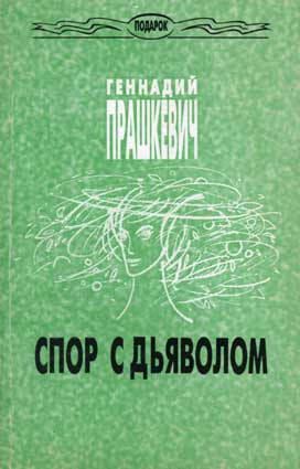 Прашкевич Г. Спор с дьяволом. – Новосибирск: Пасман и Шувалов, 1996