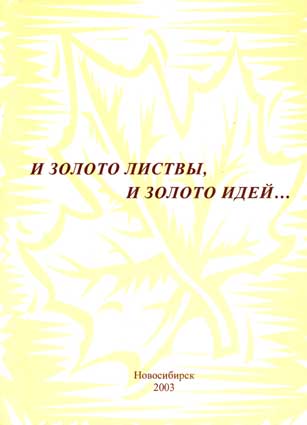 Прашкевич Г. И золото листвы, и золото идей... – М.: Новосибирск: РИО ГПНТБ СО РАН, 2003. – (Боевик)