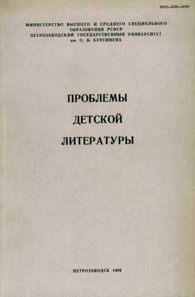 Проблемы детской литературы. – Петрозаводск, 1989
