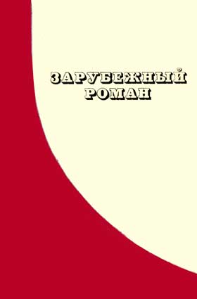 Зарубежный роман. – Пермь: Пермский ун-т, 1982