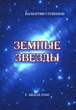 Степанов В. Земные звезды. – Абаза, 2008