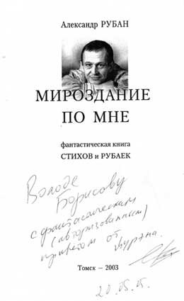 Рубан Александр. Автограф