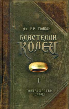Толкин Дж.Р.Р. Властелин Колец. – Екатеринбург: У-Фактория, 2002