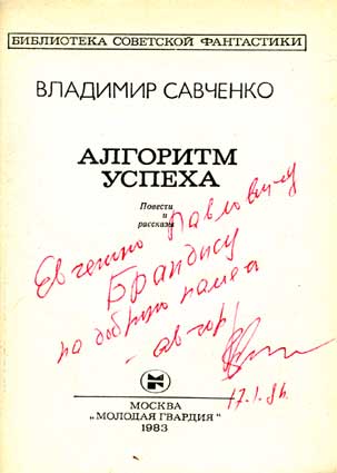 Савченко Владимир. Автограф